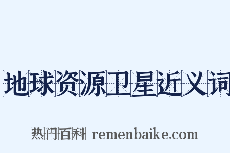 地球资源卫星近义词是什么意思的图片